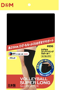 ディーアンドエム D&M ひざももスーパーロング バレーボール用 レッグサポーター 1個入 ブラック フリー 太もも 膝 ヒザ ふくらはぎ 足首 怪我防止 高耐久 脚のカバー 摩擦に強い 896