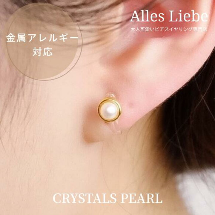 楽天市場 イヤリング 樹脂ノンホールピアス クリスタルパールのひと粒ピアス風イヤリング 金属アレルギー対応 大人可愛い 樹脂ノンホール イヤリング パーツ 金具 樹脂製 ピアスみたい イヤリング金具 痛くない プレゼント 誕生日 母の日 パール E Lounge