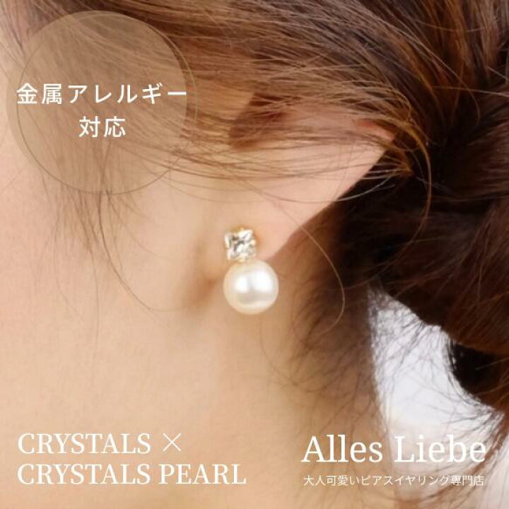 楽天市場 イヤリング 樹脂ノンホールピアス Tradstyleクリスタルパールイヤリング 金属アレルギー対応 痛くなりにくい プレゼント 上品 小ぶり 高級 結婚式 披露宴 発表会 食事会 懇談会 入園式 卒園式 入学式 デート クリスマス フォーマル E Lounge