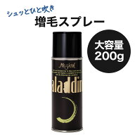 【驚異のリピート率98.4%】 増毛・白髪スプレー アラジン Aladdin ブラック 200g 汗や水に強い ヘアスプ…
