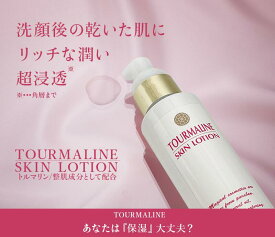 トルマリンスキンローション 化粧水 保湿液 120ml