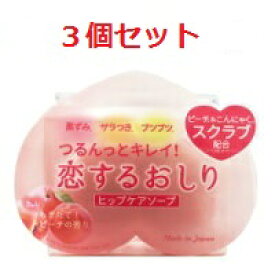 恋するおしり　ヒップケアソープ3個セットソープ　石鹸