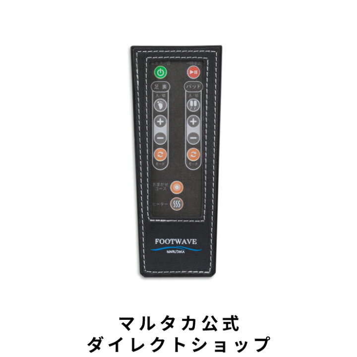 楽天市場】マルタカ【公式】 フットウェーブ 専用リモコン : マルタカ 