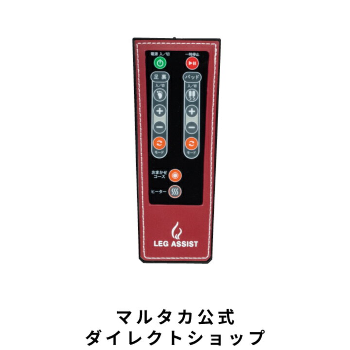 楽天市場】マルタカ【公式】 レッグアシスト 専用リモコン : マルタカ 