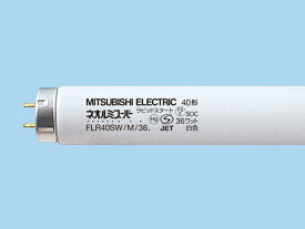 セール品　三菱電機　ラピッドスタート形 FLR 直管蛍光ランプ　FLR40SW/M/36　サック汚れの場合もあり、特価販売