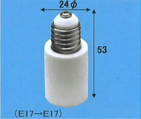 旭光電機　変換アダプター E17-E17 アダプター 50個セット 【品番：016496】