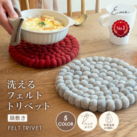 【13日〜15日★10%OFFクーポンで2,232円】羊毛フェルト トリベット 鍋敷き 天然素材 ポットマット フェルトボール ウール フェルト おしゃれ 手作り ハンドメイド 和風 丸形 黒 くっつかない かわいい 羊毛 キッチン 洗える 北欧 布 鍋敷 生地 耐熱 厚手 北欧風