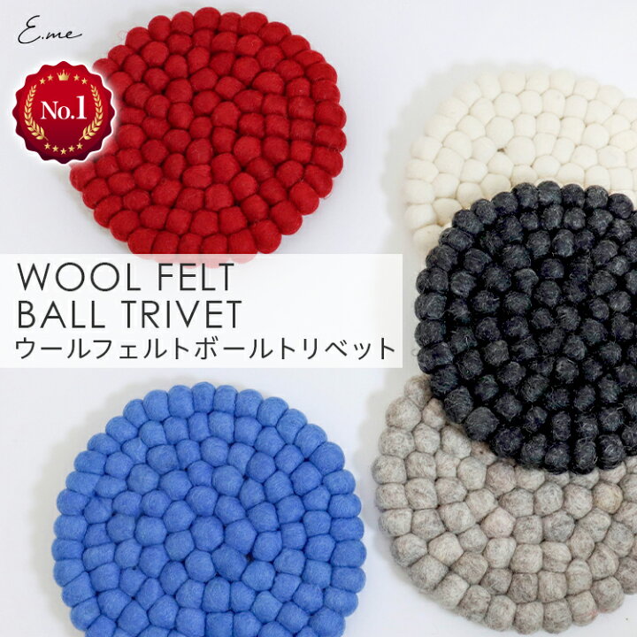 楽天市場 31日までp2倍 あす楽 送料無料 ランキング1位 羊毛フェルト トリベット 鍋敷き 北欧風 フェルト モノトーン 北欧 耐熱 キッチン ウール 羊毛 厚手 アジアン ラウンド フェルトボール サークル プレゼント Yff 日用雑貨 E Me Store