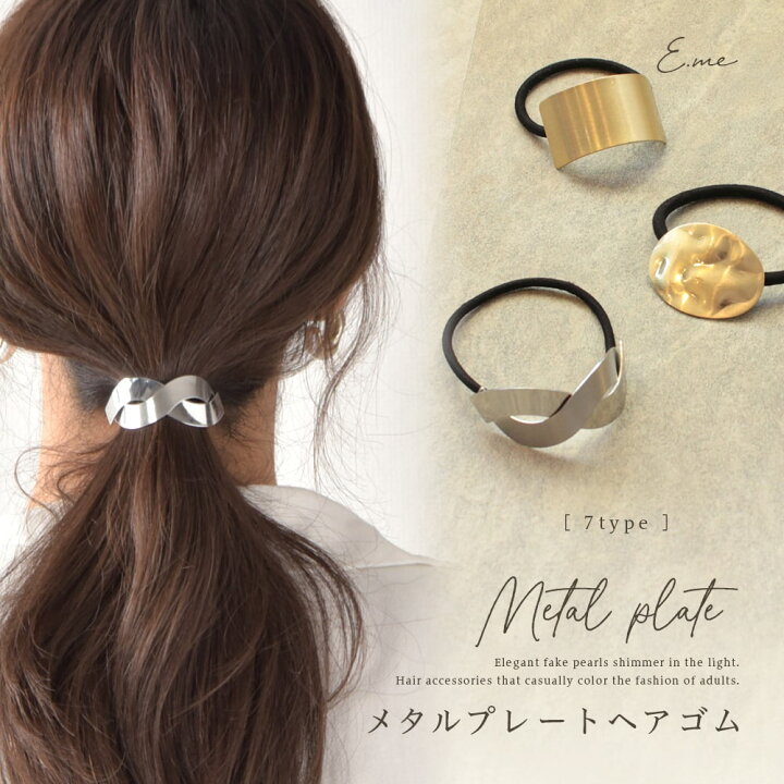 楽天市場 1 3まで10 Offクーポン ヘアゴム ヘアアクセサリー メタルプレート ゴールド シルバー オフィス まとめ髪 簡単 ヘアアレンジ シンプル 上品 大人 カジュアル 小物 プレゼント ヘアアクセ ヘアアクセサリー 大人 おしゃれ 髪留め ゴム ファッション小物 E