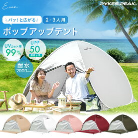 【店内最大63％OFF！】 ポップアップ テント 2～3人用 POP-UP TENT 3色 UVカット率99%以上 / 耐水圧PU2000mm テント UV シルバーコーティング 軽量 軽い ペグ・キャリーバッグ付き 【公式】 PYKES PEAK パイクスピーク FBA レジャー・アウトドア