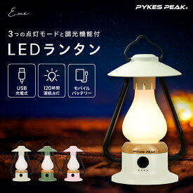 【LINE追加で10％OFFクーポン有！！】 LED ランタン | ナイトライト ナイトランプ おしゃれ ベッドライト ベッドランプ テーブルライト かわいい USB 省エネ 調光 充電式 キャンプ 充電 小型 アンティーク アウトドア 防水 公式 PYKES PEAK レジャー・アウトドア