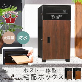 【店内最大63％OFF！】 宅配ボックス ポスト付き 完成品 | ワンプッシュ施錠 アンカー 防犯 防水 防塵 大容量 おしゃれ 一戸建て 郵便ポスト 戸建 右開き 便利 不在 自宅 後付け ポスト一体型 公式 PYKES PEAK レジャー・アウトドア