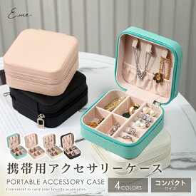 【LINE追加で10％OFFクーポン】 アクセサリーケース 携帯用 ジュエリーボックス 持ち運び 旅行 ジュエリーケース 小さい 可愛い おしゃれ コンパクト アクセサリーポーチ アクセサリー収納 ピアス 指輪 イヤリング ネックレス トラベル 時計便利 母の日 生活雑貨