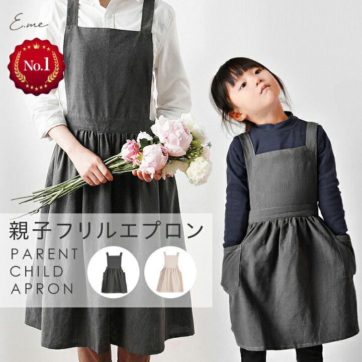 楽天市場 エプロン 親子エプロン 子供 キッズエプロン お揃い 親子ペアルック コットン リネン ロング 大きいサイズ おしゃれ バッククロス H型 ズレにくい 麻 綿 天然素材 女の子 かわいい 北欧 無地 レディース キッズ 子供エプロン 親子 フリル シンプル Yff 日用雑貨 楽天市場 エプロン 親子エプロン 子供 キッズエプロン お揃い 親子ペアルック コットン リネン ロング 大きいサイズ おしゃれ バッククロス H型 ズレにくい 麻 綿 天然素材 女の子 かわいい 北欧 無地 レディース キッズ 子供エプロン 親子 フリル シンプル Yff 日用雑貨
