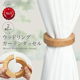 【期間限定！10%OFFクーポン★1点1,692円】★2個セット★ ウッド リング 天然木 カーテンタッセル マグネット おしゃれ カーテンタッセルフック かわいい カーテン タッセル クリップ 北欧 木製 磁石 インテリア インテリア雑貨 アンティーク ウッドリング