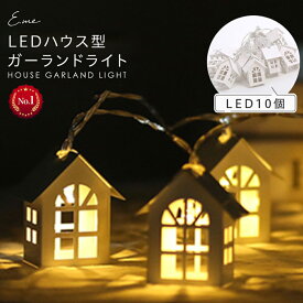 【13日〜15日★10%OFFクーポンで1,692円】LED ハウス型 ガーランド ライト ガーランドライト 北欧 おしゃれ 子供部屋 結婚式 前撮り 装飾 クリスマス 飾り インテリア 雑貨 インテリア雑貨 電飾 イルミネーション LED装飾ライト USB電源 点灯モード led かわいい