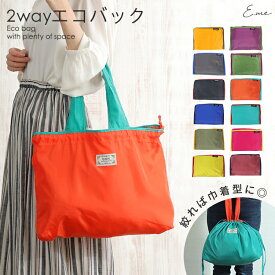 【13日〜15日★10%OFFクーポンで972円】2way エコバッグ 巾着 おしゃれ 折りたたみ コンパクト レジ袋 マチ広 かわいい 可愛い 大容量 韓国 収納 プレゼント 洗える マチ付き コンビニ弁当 無地 バイカラー お弁当 北欧 薄い ショッピングバッグ 巾着型エコバッグ