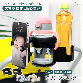 【期間限定！10%OFFクーポン★1点1,602円】ベビーカー ドリンクホルダー ボトルホルダー 折りたたみ ドリンク2つ カップホルダー スマホホルダー スマホ対応 ハンドル 取付 取り付け 哺乳瓶 360度回転 角度調整 自転車 2in1 お出かけ お散歩 丈夫 軽量