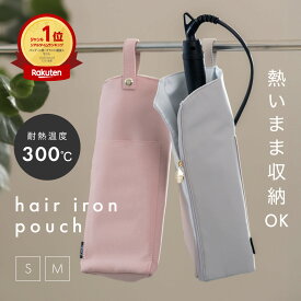 【期間限定★クーポンで1,806円】 ヘアアイロンケース 耐熱 ポーチ 持ち運び 旅行 ミニ カバー 38cm ヘアアイロン ケース アイロンカバー アイロンケース ヘアアイロンホルダー ヘアアイロンカバー 熱いまま 収納 ヘアアイロンポーチ 吊り下げ 2サイズ