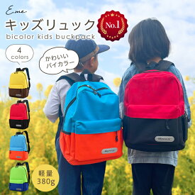 【LINE追加10％OFFクーポン有！】 リュック キッズリュック バイカラー キャンバス リュックサック バックパック アウトドア 男の子 女の子 子供 反射板 通園 入園 通学 遠足 幼稚園 習い事 軽量 ブラック ブルー レッド イエロー グリーン かわいい ベビー キッズ