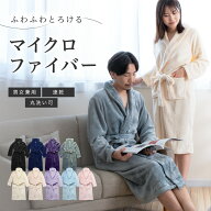 【1点で10%OFF！2点で20%OFF】バスローブ マイクロファイバー タオル地 レディース メンズ ガウン ルーム…