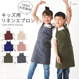 【13日〜15日★10%OFFクーポンで1,422円】キッズ エプロン リネン キッズエプロン 女の子 キッズエプロン男の子 小学生 おしゃれ 子ども かぶるだけ 撥水 綿 100% 無地 首かけ 子供 親子エプロン 親子ペアルック コットン 麻 天然素材 男の子 北欧 子供エプロン