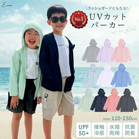 【期間限定！10%OFFクーポン★1点1,539円】ラッシュガード キッズ uvカット パーカー 冷感 ひんやり 涼しい 接触冷感 長袖 フード付き 小学校 男の子 女の子 水陸両用 小学生 水着 おしゃれ プール かわいい 可愛い 黒 110 120 130 140 150 学校 日焼け 紺色 子供