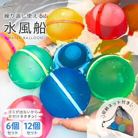 【期間限定！10%OFFクーポン★1点1,782円】水風船 割れない シリコン 水遊び おもちゃ 玩具 保育園 ベランダ 庭 小学生 繰り返し 6個 12個 セット ゴミが出ない 破れない お風呂 プール 水鉄砲 子供 エコ 磁石 マグネット キッズ 夏休み 水爆弾 収納袋付き