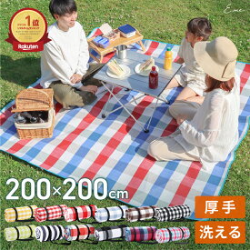 【もうすぐ終了★クーポンで3,543円】 レジャーシート ピクニックシート 厚手 大きい 大判 洗える おしゃれ かわいい 可愛い チェック シンプル キッズ 布 裏面防水 クッション 200×200 コンパクト 折りたたみ 1人用 2人用 3人用 4人用 キャンプ 海 遠足 運動会
