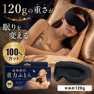 【50%OFFクーポンで990円★15日限定】おめめの重力ふとん 重力アイマスク 100%遮光 JIS認証 3D立体 5層構…