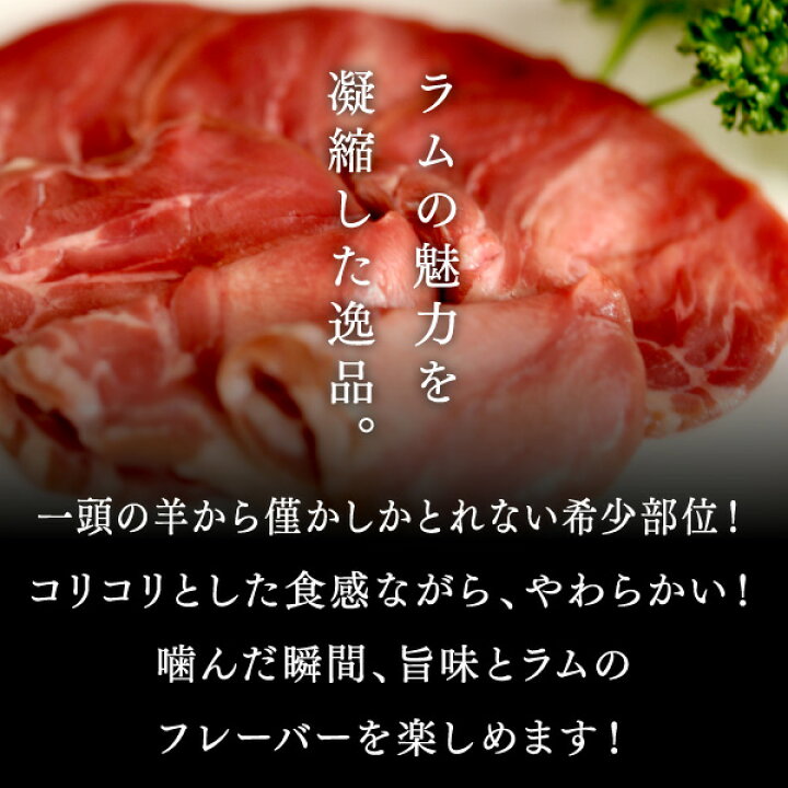 楽天市場】ラム肉 焼肉 極上ラムタン 100g 希少 柔らかい 弾力 BBQ ジンギスカン おいしい おうちごはん パーティー 贅沢品 お取り寄せ お土産 プレゼント 美味しい ギフト 珍しい 贅沢品 お酒のお供 グルメ ヘルシー 贈答品 : 北海道のお肉屋さん 肉のあおやま 楽天市場】ラム肉 焼肉 極上ラムタン 100g 希少 柔らかい 弾力 BBQ ジンギスカン おいしい おうちごはん パーティー 贅沢品 お取り寄せ お土産 プレゼント 美味しい ギフト 珍しい 贅沢品 お酒のお供 グルメ ヘルシー 贈答品 : 北海道のお肉屋さん 肉のあおやま