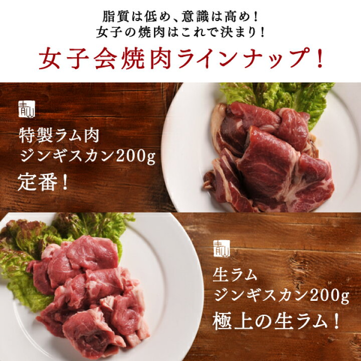 楽天市場 お肉 詰め合わせ 女子会 セット 焼肉 味付き ジンギスカン 鶏セセリ 生ラム 鶏串 パーティー 女子だけ 美容 健康 健康食材 おいしく 楽しく 綺麗に 高栄養素 意識高め 脂質低め インナービューティー 贅沢品 お取り寄せ プレゼント 贈答品 北海道のお肉屋さん