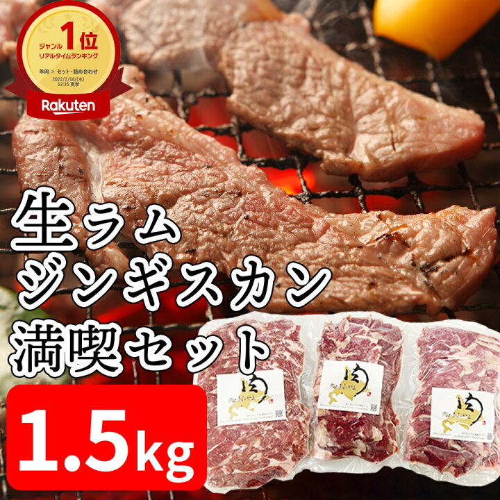 楽天市場 送料無料 ラム肉 ジンギスカン 生ラムジンギスカン満喫セット 手切り 大盛り やわらかい q 希少 極上 キャンプ おうちごはん パーティー ギフト 美味しい おつまみ ごはんのお供 ヘルシー お取り寄せ グルメ 晩酌 北海道のお肉屋さん 肉のあおやま