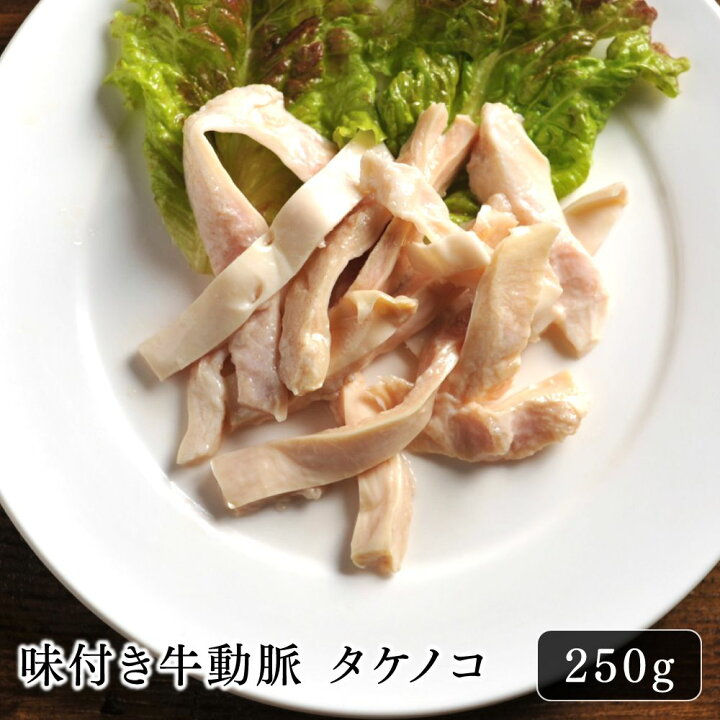 楽天市場】ホルモン 焼肉 国産 味付き牛動脈 タケノコ 250g 貴重部位 コリコリ 独特の食感 焼肉 BBQ 歯ごたえ抜群 コラーゲン 希少 特製だれ 塩味 手切り ご飯に合う おうちごはん おつまみ 晩酌 お取り寄せ おいしい お酒と一緒に お土産 ギフト : 北海道のお肉屋さん 肉 ... 楽天市場】ホルモン 焼肉 国産 味付き牛動脈 タケノコ 250g 貴重部位 コリコリ 独特の食感 焼肉 BBQ 歯ごたえ抜群 コラーゲン 希少 特製だれ 塩味 手切り ご飯に合う おうちごはん おつまみ 晩酌 お取り寄せ おいしい お酒と一緒に お土産 ギフト : 北海道のお肉屋さん 肉 ...