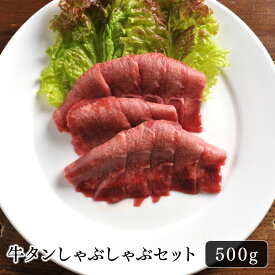 【送料無料】しゃぶしゃぶ 牛肉 牛タンしゃぶしゃぶセット 500g 新感覚 おいしい ヘルシー 美容効果 さっぱり 珍しい パーティー 女子会 お取り寄せ グルメ お肉 スライス おつまみ ギフト プレゼント おうちごはん 豪華 お酒のお供 美味しい