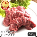 ジンギスカン ラム肉 生ラム肩ロース ジンギスカン 500g 生ラム 肩ロース 焼肉 手切り やわらかい BBQ おいしい 羊肉 …