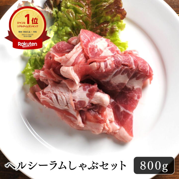 楽天市場 ジンギスカン ラム肉 しゃぶしゃぶ ヘルシー ラムしゃぶセット 800g 400g 2パック 美味しい 鍋 パーティー おうちごはん ギフト 羊肉 お取り寄せ お酒のお供 野菜と一緒に お鍋 ヘルシー 贈り物 巣ごもり 贅沢品 北海道のお肉屋さん 肉のあおやま