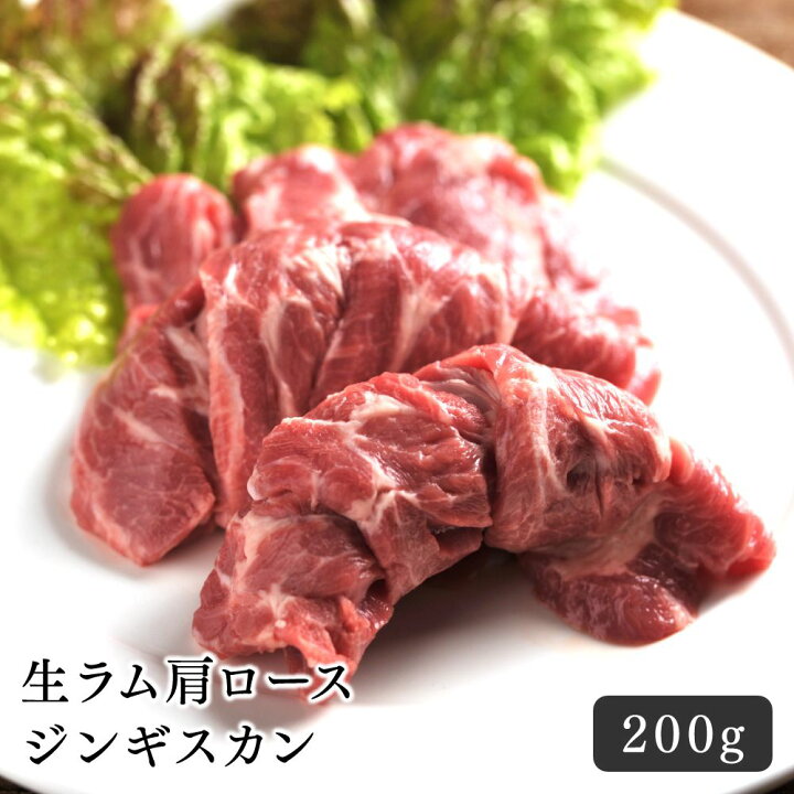 楽天市場 ジンギスカン ラム肉 生ラム肩ロースジンギスカン 0g 焼肉 手切り やわらかい q 極上 おいしい 羊肉 キャンプ おうちごはん パーティー ギフト 美味しい ジューシー 旨味 食べ物 おつまみ ごはんのお供 ヘルシー お取り寄せ グルメ 北海道のお肉屋さん 肉