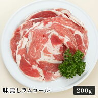 ジンギスカン ラム肉 味無しラムロール 200g おいしい 羊肉 キャンプ おうちごはん パーティー ギフト 美…