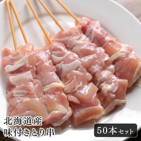 【送料無料】焼き鳥 バーベキュー 北海道産 味付きとり串 50本セット やきとり もも串 特製塩だれ おいしい 普段使い おかず BBQ お祭り イベント キャンプ アウトドア 飲み会 おうちごはん 焼鳥丼 から揚げ パーティー 夏 大容量