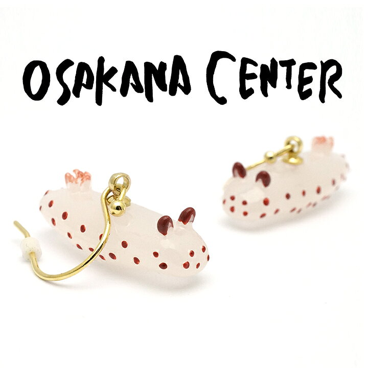 楽天市場 Osakana Center ゴマフビロードウミウシ ピアス 魚 さかな リアル かわいい おもしろ 揺れる ネコポスok 3 980円 税込 以上 送料無料 Aese5hr ボディピアス専門店 Medi Store
