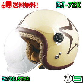 EJ-72K IVORY/BROWN.STAR キッズサイズヘルメット 送料無料 バイク ヘルメット 全排気量 原付 シールド キッズ レディース かわいい おしゃれ 小さい ジェットヘルメット キッズヘルメット 子供用ヘルメット 子供用 e-met