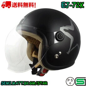 EJ-72K SEMI.MATT.BK.GM/STAR キッズサイズヘルメット 送料無料 バイク ヘルメット 全排気量 原付 シールド キッズ レディース かわいい おしゃれ 小さい ジェットヘルメット キッズヘルメット 子供用ヘルメット 子供用 e-met