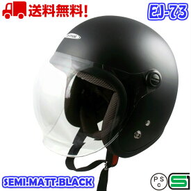 EJ-73 SEMI.MATT.BLACK ジェットヘルメット 送料無料 バイク ヘルメット 全排気量 原付 シールド シールド付き ジェット かわいい　おしゃれ　かっこいい e-met