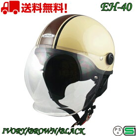 EH-40 IVORY/BROWN/BLACK ハーフヘルメット 送料無料 バイク ヘルメット 125cc 原付 シールド ハーフ かわいい おしゃれ かっこいい e-met E-MET 半キャップ キャップ 半キャップヘルメット シールド付きヘルメット e-met
