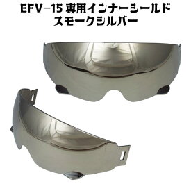 EFV-15 インナーシールド[スモークシルバー]