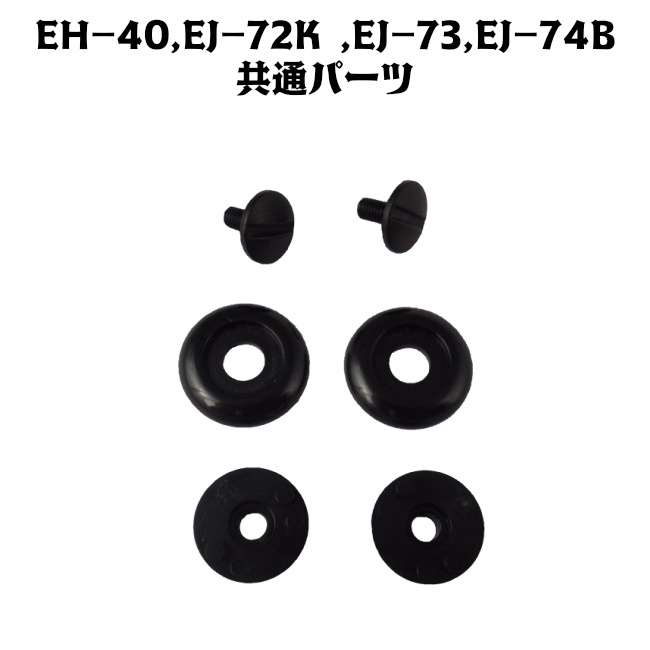 EH-40、EJ-72K、EJ-73、EJ-74B共通パーツ