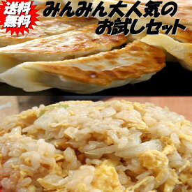 【送料無料】みんみんの餃子40個 チャーハン3パック お試しセット【餃子 ぎょうざ ギョーザ】富山より全国へお届けいたします【RCP】【のし】【父の日】【お歳暮】