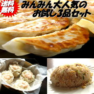 【送料無料】みんみん お試しセット 餃子24個 チャーハン2パック 海老焼売5個　リピーター続出の人気セッ…