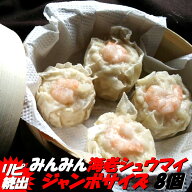 中華専門店みんみんのエビ焼売 ジャンボサイズ 8個 リピーター続出【しゅうまい】【シューマイ】【シュウ…